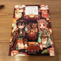 地縛少年花子くん化け猫旅館花子亭20巻特典小冊子 - メルカリ