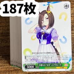 ヴァイスシュヴァルツ ウマ娘 C エアグルーヴ 187枚 - メルカリ