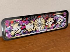 D1196.【アルナ大 義風堂々】プレート トラック デコトラ スラ板