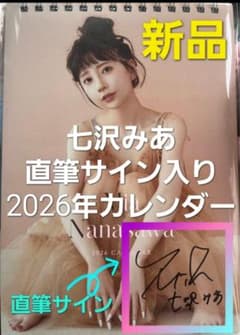 直筆サイン入り】七沢みあ 2026年 卓上カレンダー - メルカリ