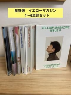 星野源 イエマガ 1〜6 全巻セット☆特典付き - メルカリ