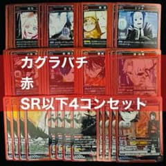 ユニアリ カグラバチ 赤 SR 以下 4コン セット - 商品情報｜ユニオン
