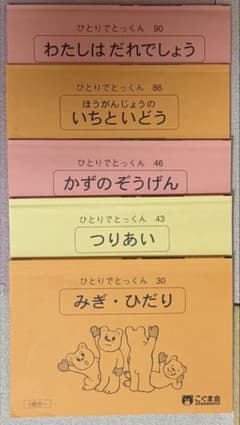 小学校受験 こぐま会 ひとりでとっくん 5冊セット - メルカリ