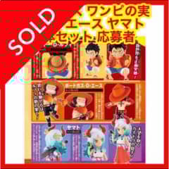 ☆757 ワンピース ワンピの実 ルフィ エース ヤマト 3体セット 応募者