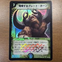 咆哮するグレートホーン デュエマ 初期 旧枠 - メルカリ