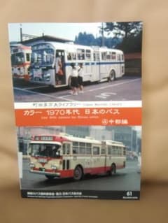 神奈川バス資料保存会カラー1970年代日本のバス④中部編 静岡愛知岐阜