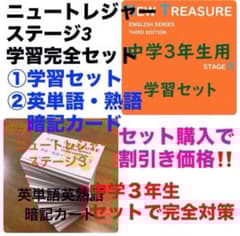 ⭐️【中3学習完全セット】ニュートレジャー①学習セット&②単語熟語
