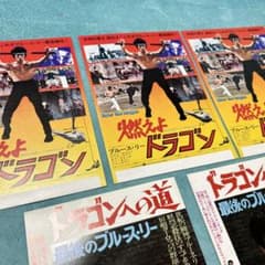 ブルースリー チラシ 昭和 映画 燃えよドラゴン ドラゴンへの道 5枚