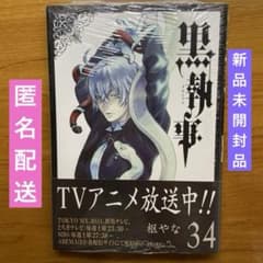 新品未開封』 初版本 黒執事34巻 枢やな アニメイト特典イラストカード