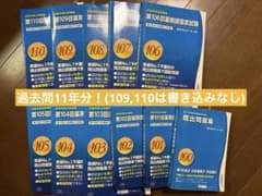 薬剤師国家試験 回数別 100〜110回セット - メルカリ