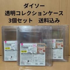 ダイソー 透明コレクションケース(組み立てタイプ)未開封3個セット