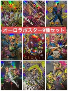 メルカリ最安！ジョジョの奇妙な冒険【渋谷限定 B3オーロラポスター全9