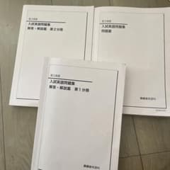 入試英語問題集 解答・解説 2冊セット 鉄緑会高3英語 - メルカリ