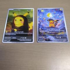 モナリザピカチュウ＆星月夜のピカチュウ 全2種〉2枚セット ゴッホ