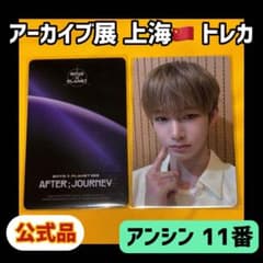 ボイプラ2 上海 韓国 アーカイブ展 week1 トレカ アンシン 11番 - メルカリ
