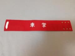 国鉄時代 車掌腕章 - メルカリ