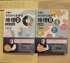 絶版新品∶村瀬のゼロからわかる地理B 系統地理編 地誌編 2021年最終刷