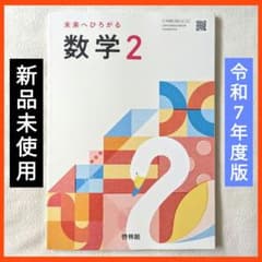新品未使用】未来へひろがる数学 2 令和7年度版 啓林館 中2 教科書