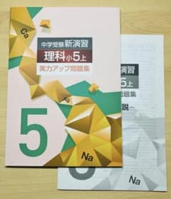 中学受験】中学受験新演習 理科 小5上 実力アップ問題集 2026最新版