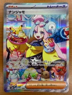 ナンジャモ SAR SV2D クレイバースト 096/071 - メルカリ