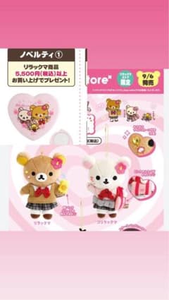 リラックマストア限定 17周年 リラックマコリラックマ女子高校生