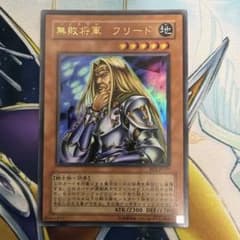 遊戯王 無敗将軍 フリード ウルトラレア BE2 - メルカリ
