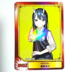 ルリドラゴン 青木ルリ scfカード 集英社 アニメイト - メルカリ