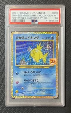 PSA10】ポケモンカード 25th ひかるコイキング プロモカードパック収録