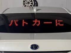 パトサイン『パトカーに続け』LEDボード BIGサイズ電光掲示板 トヨタ