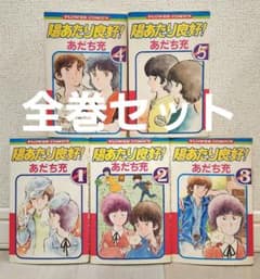 全巻セット】陽当たり良好 あだち充 1〜5 全5巻 - メルカリ