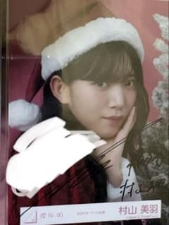 櫻坂46 村山美羽 直筆サイン 生写真2025 サンタ衣装 - メルカリ
