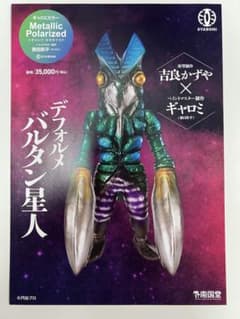 値*〇様 新品未開封 GYAROMI デフォルメ バルタン星人 フィギュア 南国