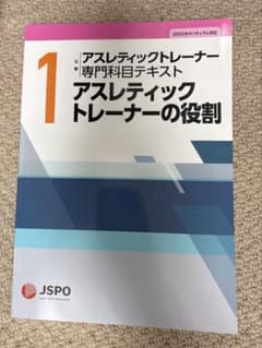 最新版】アスレティックトレーナー 専門科目テキスト 1 - メルカリ