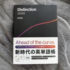 Distinction 2000（ディスティンクション 2000）英単語帳 - メルカリ