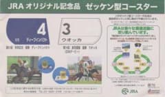 JRA 記念品 ディープインパクト・ウオッカ ゼッケン型コースター