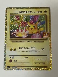 のピカチュウ おたんじょうび プロモカードパック 25thANNIVERSARY
