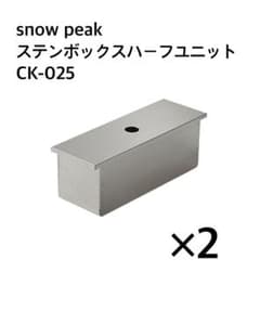 snow peak ステンボックスハーフユニット CK-025 2個セット - メルカリ