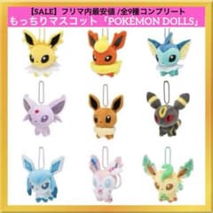新品】もっちりマスコット ポケモンドールズ ブイズ 9点 ポケモン