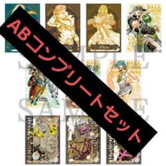 ジョジョキャラバン 箔押しクリアカードコレクションA B 全種セット