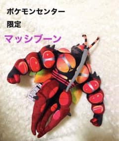 ポケモンセンター限定 マッシブーン タグ付き新品 - メルカリ