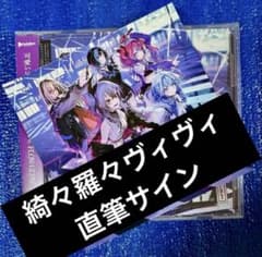 綺々羅々ヴィヴィ 直筆サイン FLOW GLOW 1stアルバム EC数量限定盤