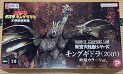 東宝大怪獣シリーズ キングギドラ(2001) 激闘カラーVer 少年リック限定