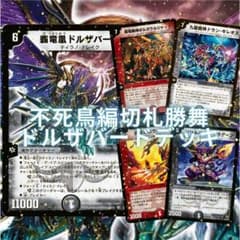 デュエルマスターズ クラシックデッキ 不死鳥編・切札勝舞 ドルザ