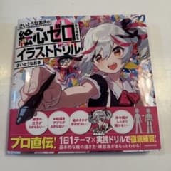 直筆サイン本 さいとうなおきの絵心ゼロから始めるイラストドリル