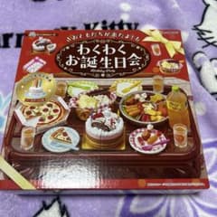 おともだちが来たよ！わくわくお誕生日会♪初回特典付きリーメントぷち