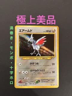 旧裏 極上美品 エアームド 渦巻きホロ・モンボ・十字ホロ ☆neo 金銀新