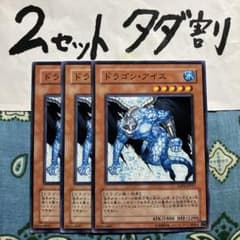 遊戯王 ドラゴンアイス 3枚セット 2セットタダ割☆ギム Eexcc - メルカリ