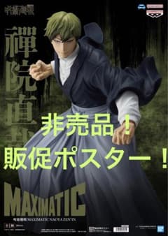 最安ショップ比較】 呪術*廻戦 MAXIMATIC NAOYA ZEN'IN 禪院直哉