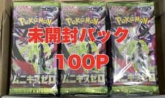 ポケモンカード ムニキスゼロ 未開封パック まとめ売り 100P サーチ