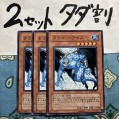 遊戯王 ドラゴンアイス 3枚セット 2セットタダ割☆ギム EexA - メルカリ